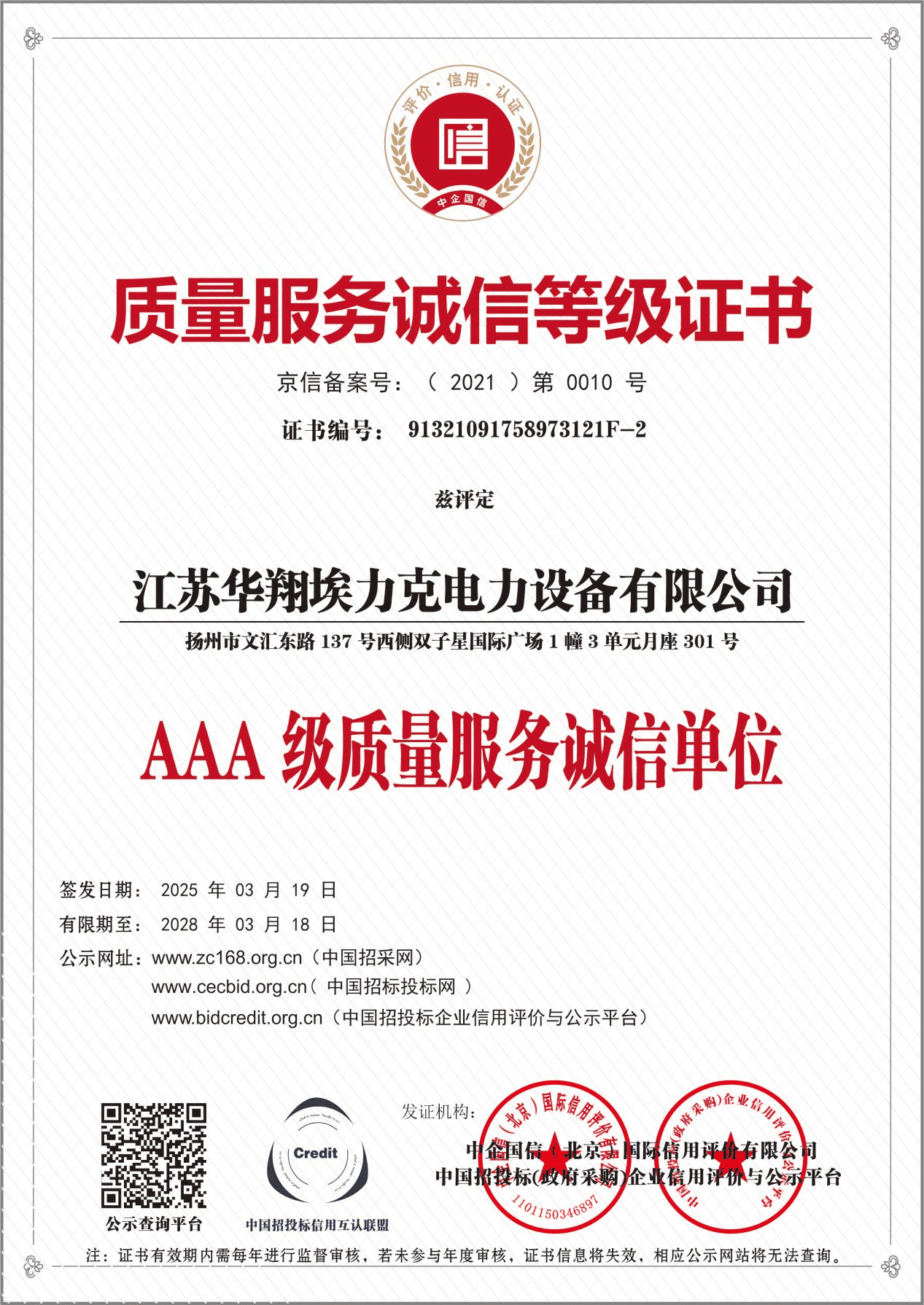 质量服务诚信等级证书.png