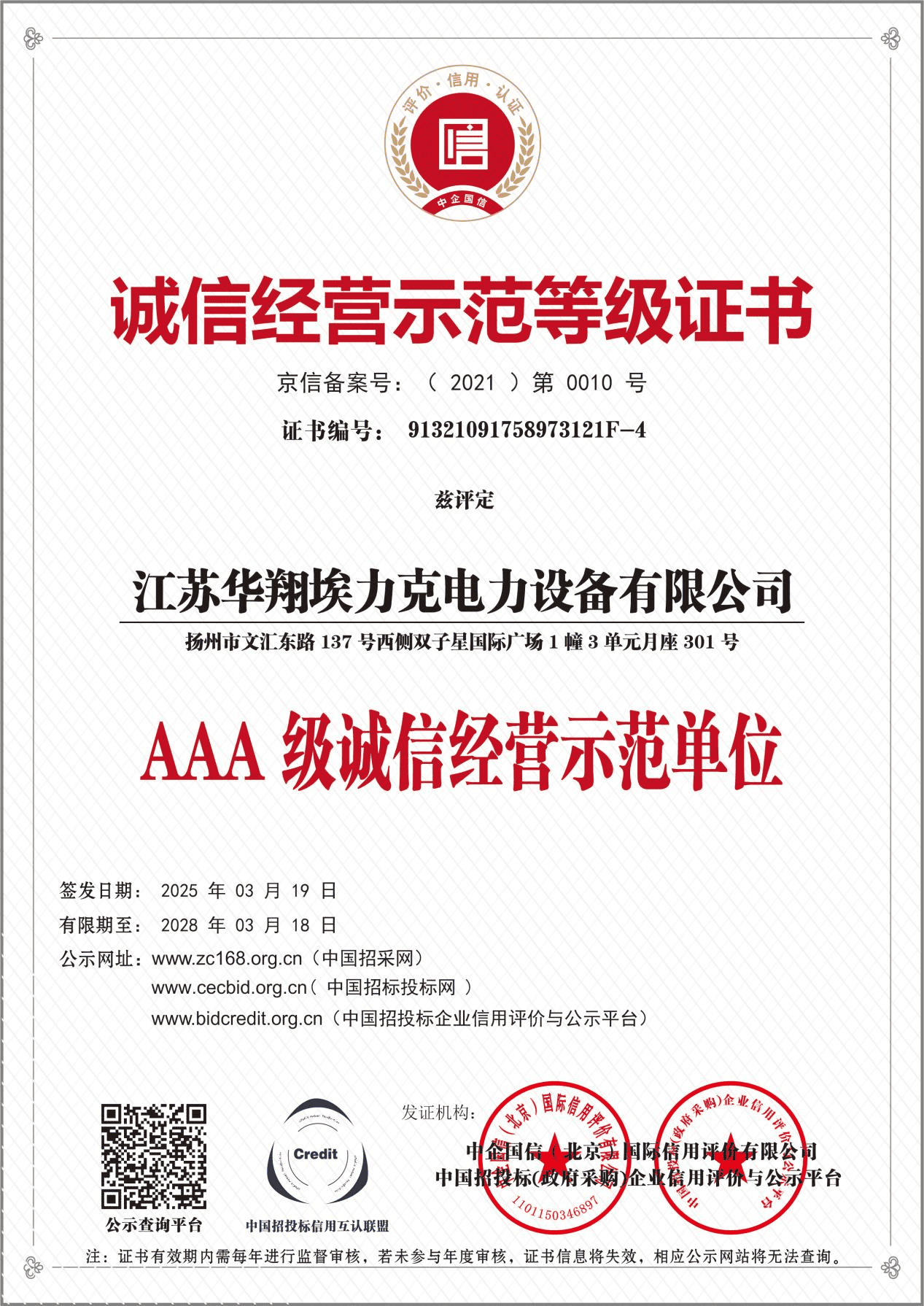 诚信经营示范等级证书.png