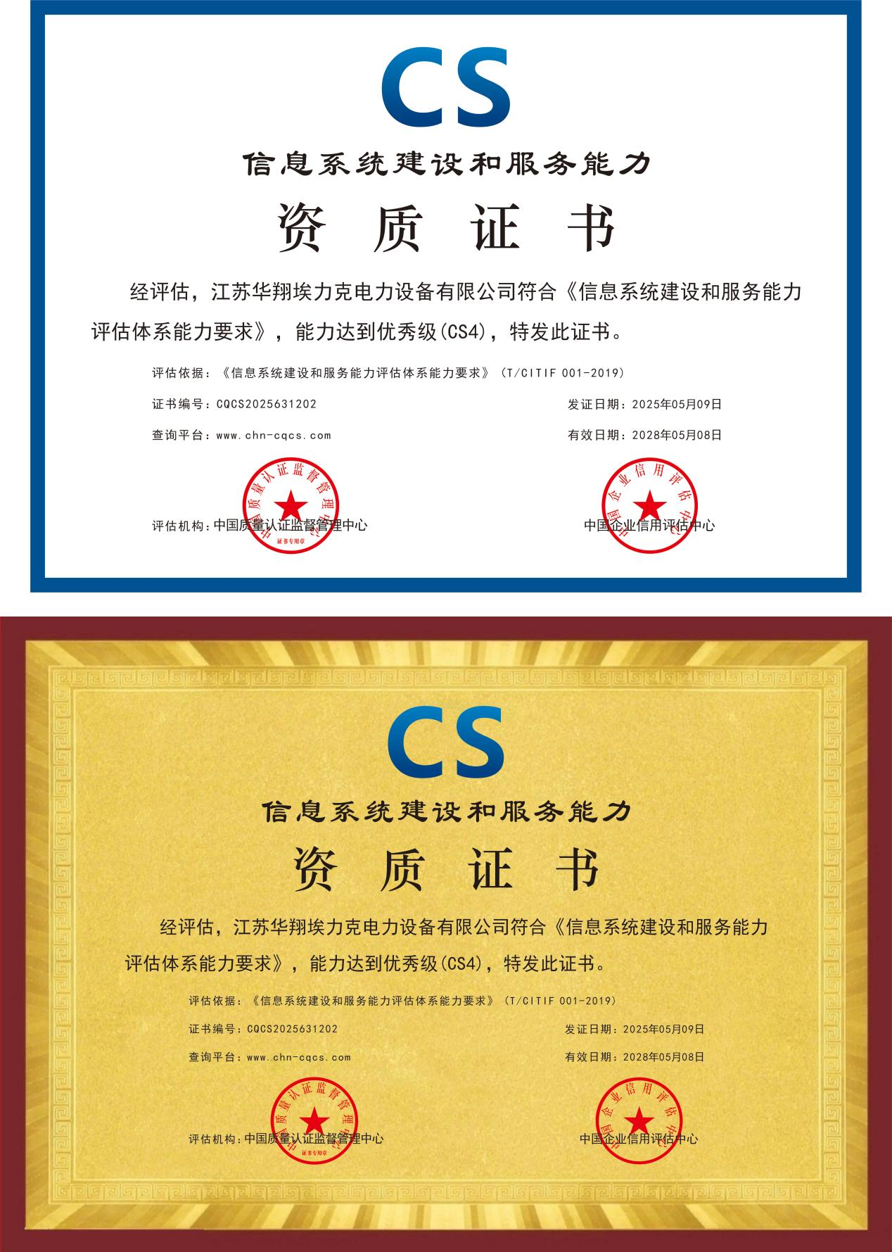 信息系统建设和服务能力资质证书